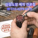 모든열쇠도장 | 원주 도장제작 전문점 법인도장 제작 후기