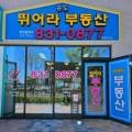 송도뛰어라부동산공인중개사사무소 이미지