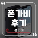 유용의 시간들 | 안전한 중고폰 구매 사이트 알아두면 유용한 폰가비후기