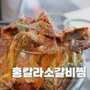 장흥초등학교 | 포항 장성동 맛집 한식 먹방하기 좋은 홍칼라소갈비찜 점심후기