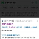 송내사회체육관 이미지