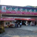 산성 청송가든 이미지