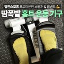 신장1리 야외운동기구 | 홈트 공복유산소 추천 멜킨스포츠 트위스트 스텝퍼 &amp; 힙밴드 후기