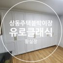 여주시 상동 주택 붙박이장 인테리어 후기 (고급스러운 분위기 유로 500 유로 클래식)