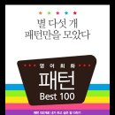 [영어회화 패턴 BEST 100] 필수패턴 44 _ I was wondering if 이미지