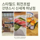 신세계백화점하남 지하1층 | 하남 스타필드 갓덴스시 회전초밥 맛집 추천｜웨이팅 피하는 시간대