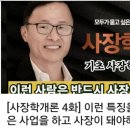 김승호회장의 사장학 개론 4화 이미지