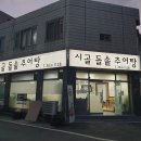 시골돌솥추어탕 이미지