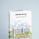 「요양원 설립과 운영 가이드」 책 출간 및 판매 안내