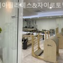 제이아필라테스&자이로토닉