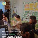 요들팩토리 | 🎶 스콘 팩토리 : 스트릿 콘서트 9월10일 공연 후기🎶