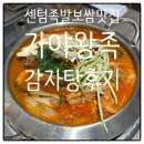 MBC노래방 | 센텀 족발 보쌈 맛집 : 센텀10분거리 '가야왕족' 감자탕 솔직후기