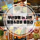 코스타PC방 | 부산여행 1일차 with 서면