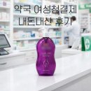 건강약국 | 질세정제 약국 여성청결제 사용법 내돈내산 후기