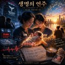 2026년 5월 28일, 생명의 연주 이미지
