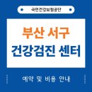 이의용밝은길요양병원 | 부산 서구 건강검진 센터 추천 병원 12곳 (평균비용)