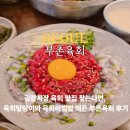 부촌 - 종로구 종로 200-12 | 광장시장 육회 맛집 육회와 육회비빔밥 먹고 온 부촌육회 후기