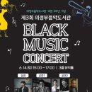 블랙뮤직 콘서트 이미지