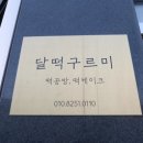 달떡구르미