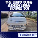 서면카자동차정비 | 부산 금정구 구서동 스타리아 11인승 단기렌트 후기 – 단체여행엔 역시 국민카렌트카!
