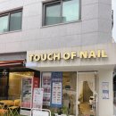 터치오브네일