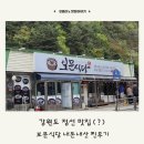 소문난식당 | 강원도 정선 맛집으로 소문난 보문식당 내돈내산 찐 솔직후기