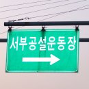 서부공설운동장