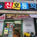 신호등회관 | 진도맛집 추천 신호등회관 꽃게탕 간재미무침 내돈내산 후기