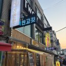 리연탄 | 연탄으로 구운 고기를 맛볼 수 있는 화곡역 맛집 ‘리연탄’ 추천후기!