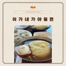 이가네가야밀면 - 김해시 분성로 508 | [김해맛집추천]이가네가야밀면 | 주차O, 아기의자 O, 웨이팅 정보