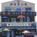 해금강펜션 이미지