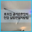 호프집 공기순환장치 천정 실링팬설치방법