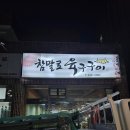 참말로육구구이
