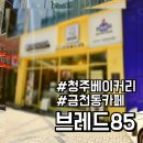 85 | 청주 베이커리 금천동 카페 브레드85 후기 빵지순례 필수 코스!