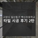 백신초등학교 이미지