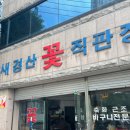 새경산꽃직판장 이미지