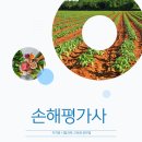 2024-2025 손해평가사 1차 이론강의_3과목 농학 중 재배학과 원예학 | 손해평가사 자격증 시험과목 고득점 공부법