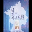 퀸즈시크릿