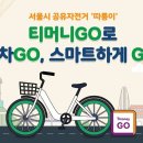 티머니GO_공유자전거