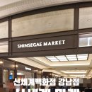 서울 가 볼만한곳!! 리뉴얼로 확 바뀐 신세계백화점 강남점/신세계식품관新世界食品館/신세게 마켓...