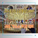 566 | 김포 초대형 카페 포지티브 스페이스566 후기｜(키즈카페 있는 대형카페)