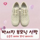 굿빌리어드 | 살림남 박서진 부모님 신발 슈올즈 베체 꼬냑 베이지