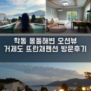 뜨란채펜션 | 거제도 뜨란채 펜션 방문후기 학동 몽돌해변 오션뷰와 넓은 잔디정원이 매력적인 휴양지