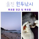 울진 원투낚시 후포항 인근 및 후포항 출조 후기(고바우식당 후기)