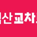 교차로여행 이미지