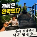 [원주 1박2일] 등산 러버 커플 주목! 치악산 코스부터 숨은 인생 고기집까지 솔직 후기