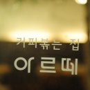 아르떼영