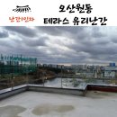 코어건축주 | 오산 원동 테라스에서 바라보는 탁 트인 저수지 뷰를 그대로 살려낸 유리난간 시공 후기