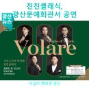 화요문화산책_크로스오버 앙상블 친친클래식 <Volare> | 친친클래식, 광산문예회관서 &lt;Volare&gt; 공연