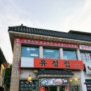 유정집 | 성남 남한산성 맛집 무조건 추천하는 닭도가니탕 맛집 [유정집] 가족모임 후기